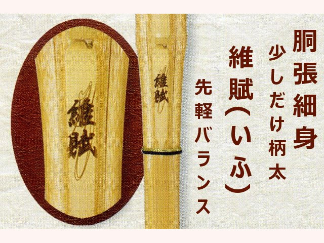 胴張細身 維賦