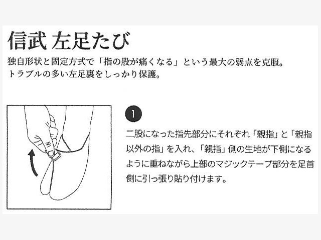 信武足袋型サポーター（左足）