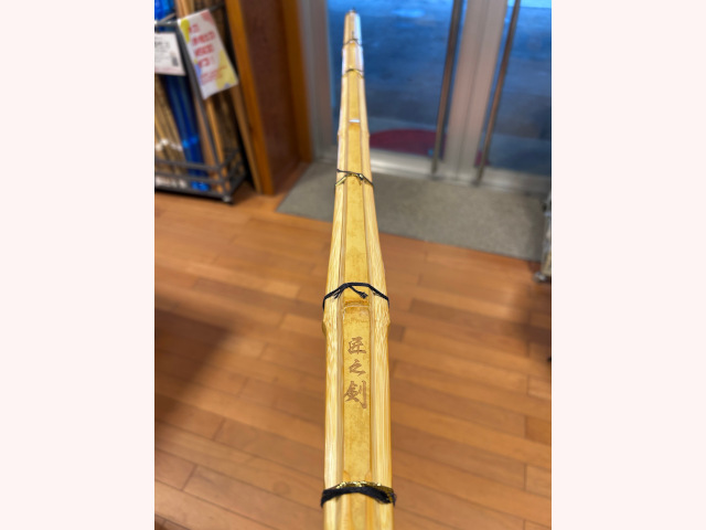 並製真竹 匠之剣