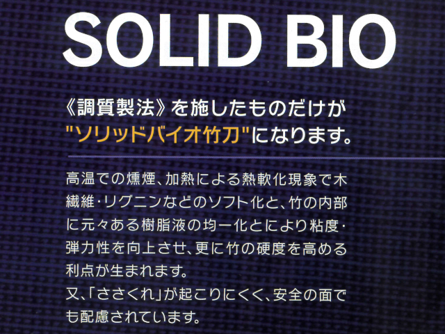 ソリッドバイオ