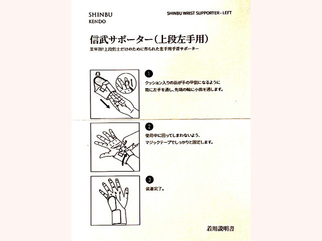 信武 上段左手用手首サポーター