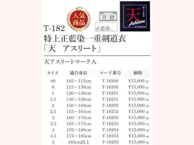 ミツボシ 剣道衣 天アスリート