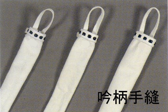 吟柄手縫
