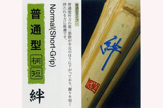 柄短竹刀　絆
