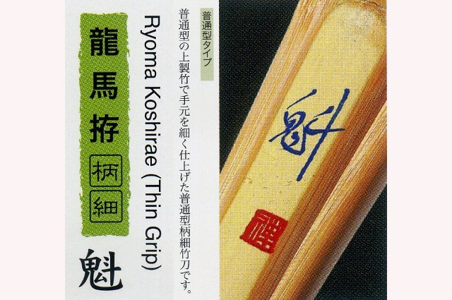柄細竹刀　魁