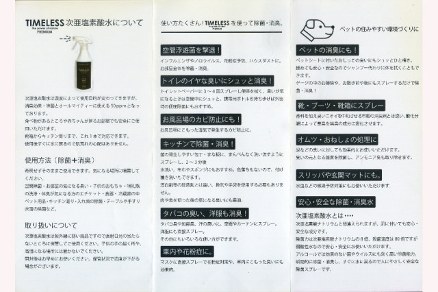 次亜塩素酸水 TIMELESS