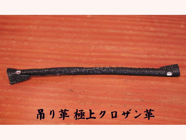 胴吊り革 極上クロザン