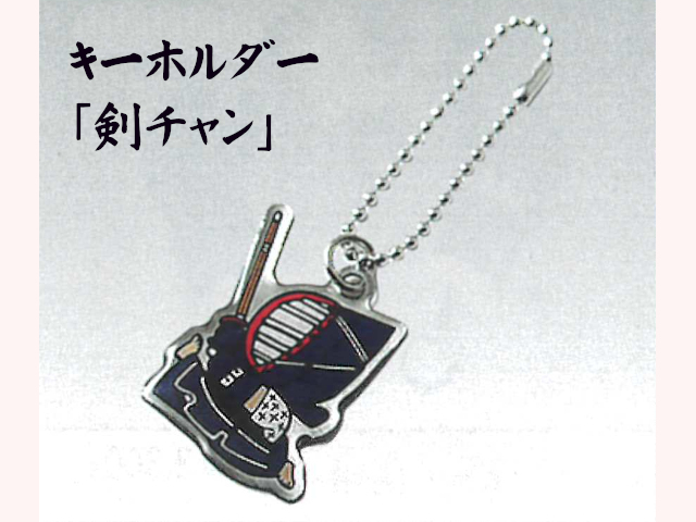 キーホルダー「剣チャン」