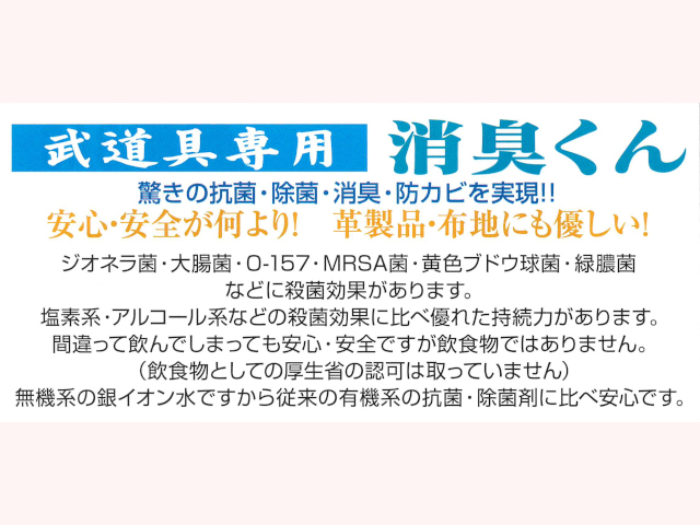 消臭くん