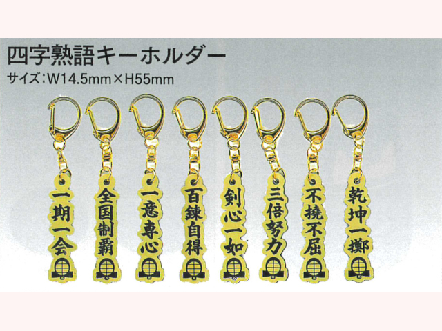 四字熟語キーホルダー