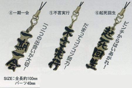四字熟語 ストラップ
