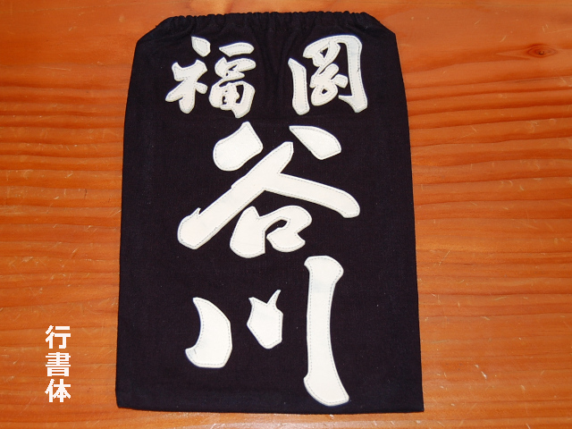 フジダルマ 剣道用名札 行書