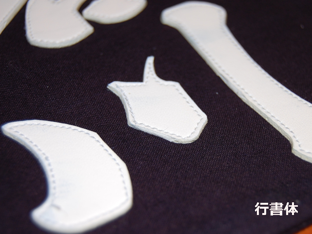 フジダルマ 剣道用名札 行書