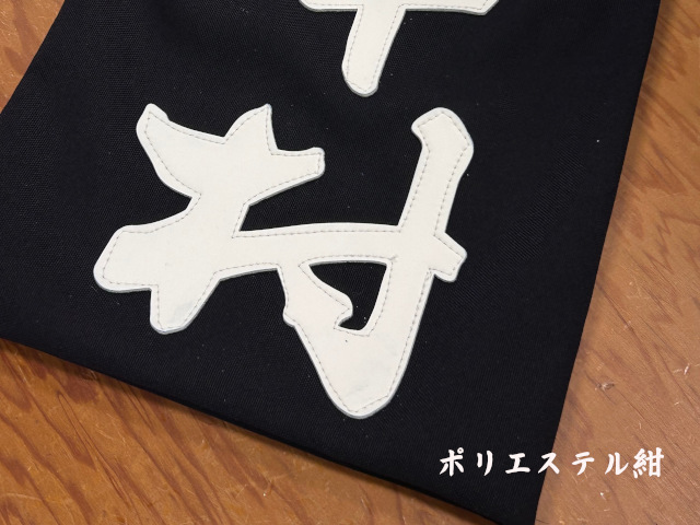 フジダルマ 剣道用名札 行書 ポリエステル紺