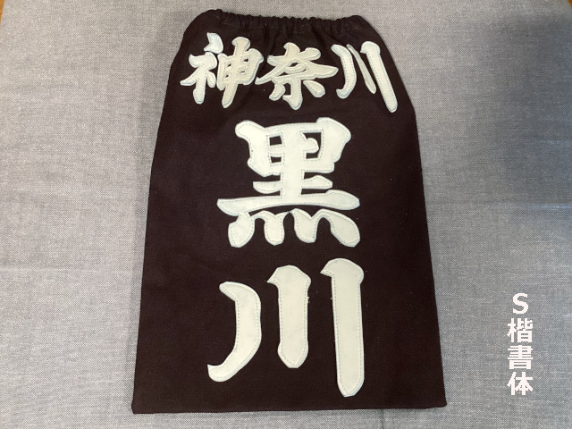 フジダルマ 剣道用名札 S楷書