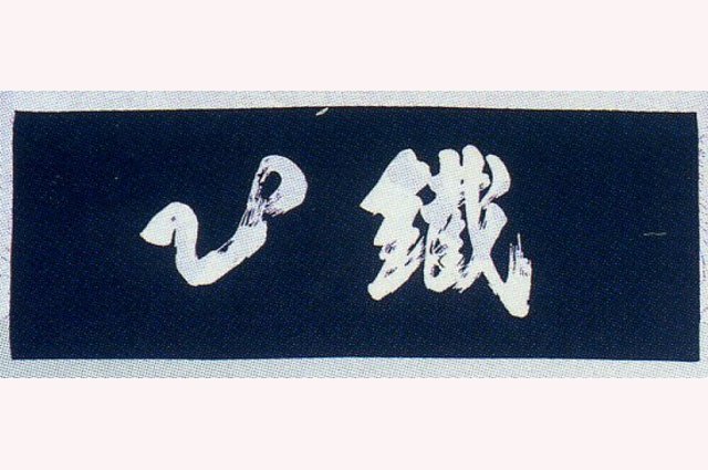 手拭　鉄心
