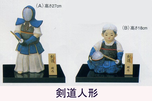 剣道人形(立・座)