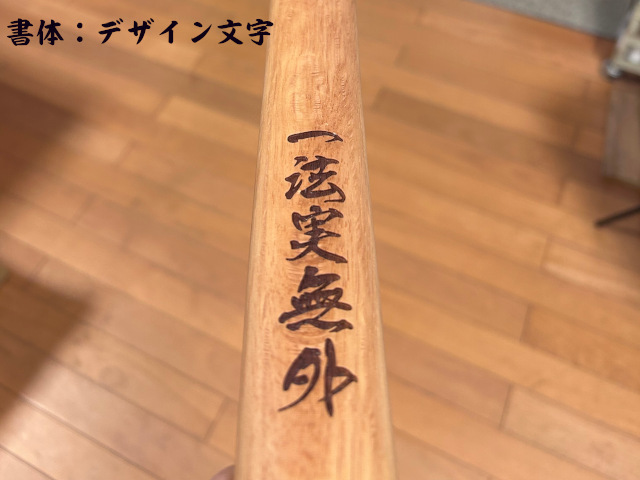 素彫りネーム(大)