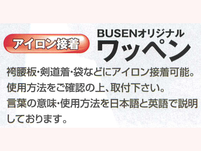 BUSEN ワッペン