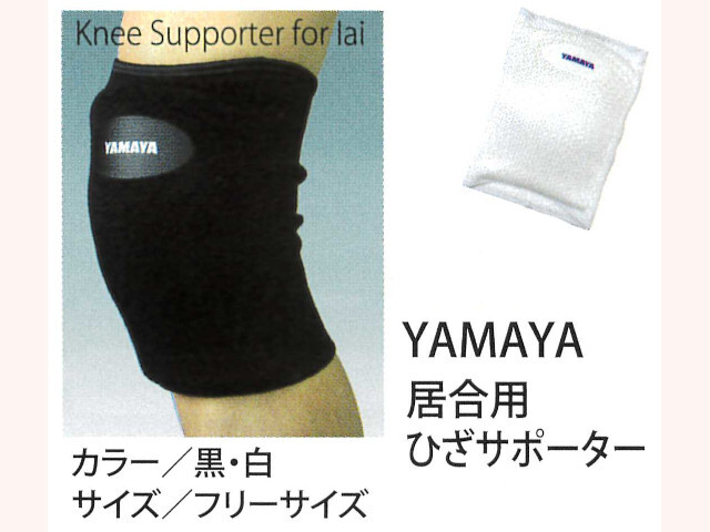 YAMAYA 居合用ひざサポーター