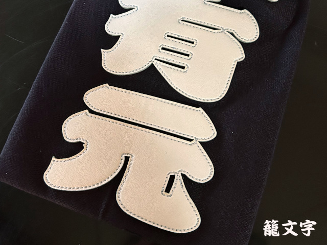 BUSEN 名札 クラリーノ