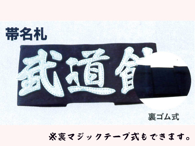 BUSEN 帯名札 ハリロン風(フロッキー) 剣道具 晨風堂 -しんぷうどう-