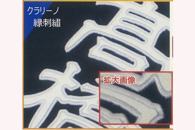 クラリーノ縁刺繡 ゼッケン