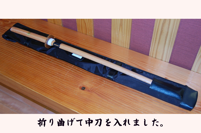 木刀チャック