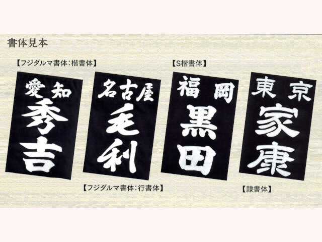 フジダルマ 書体