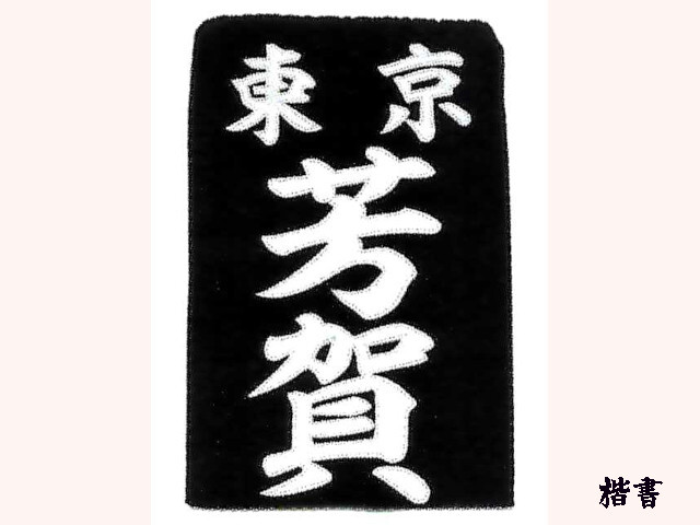 名札 江戸や製 剣道具 晨風堂 -しんぷうどう-