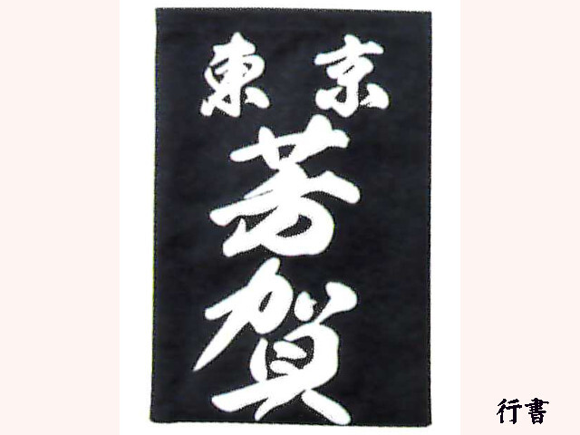 江戸や