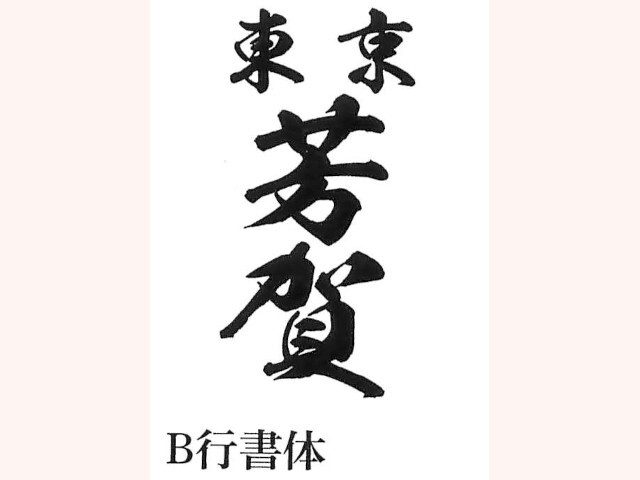 江戸や