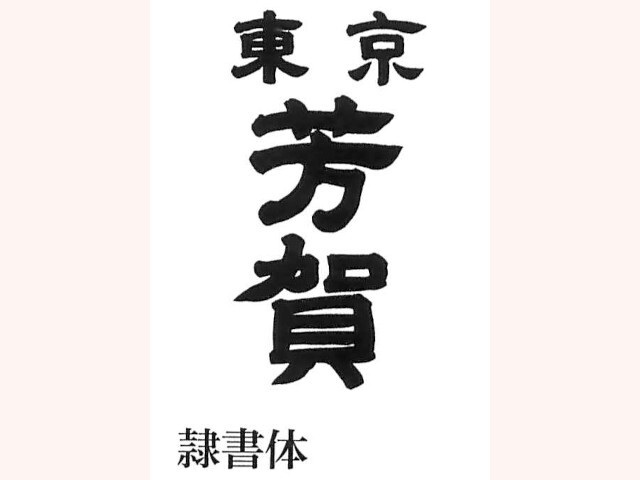江戸や