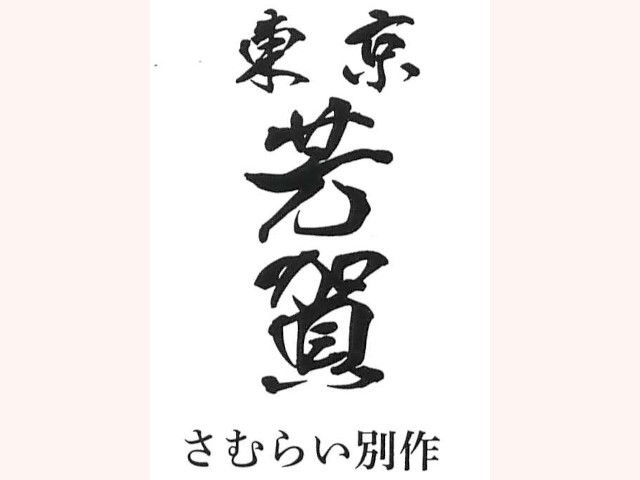 江戸や