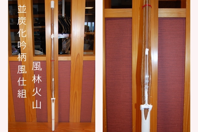 炭化並黒吟柄風仕組 風林火山