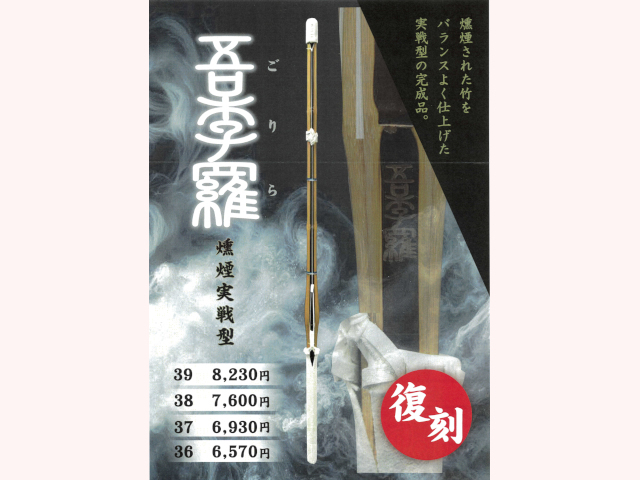 燻煙実戦型 吾李羅(2025)