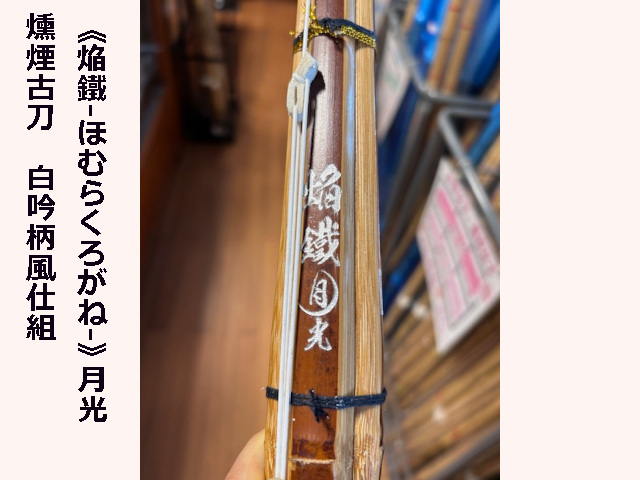 燻煙古刀白吟柄風仕組 焔鐵月光