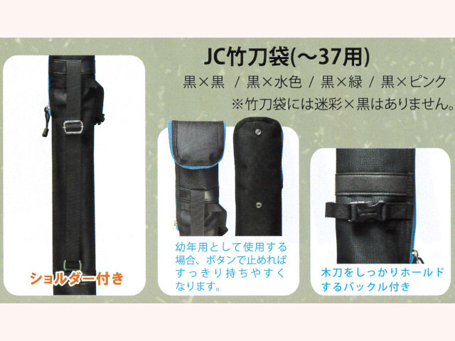 JC竹刀袋