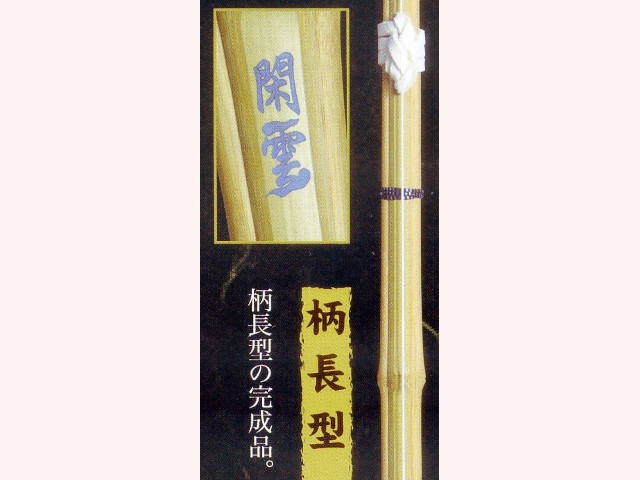 完成品竹刀 柄長型 閑雲