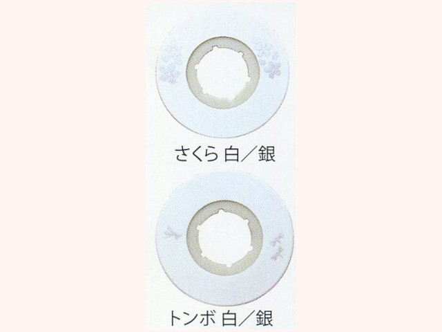 化粧ツバ止め