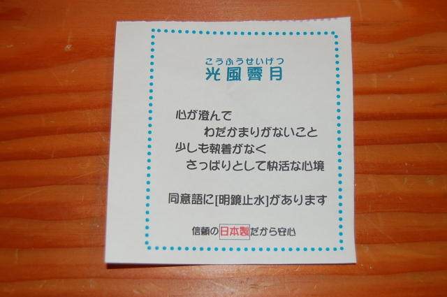 光風霽月 竹刀袋