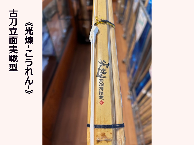 古刀立面実戦型 光煉
