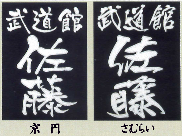 BUSEN クラリーノ 剣道用垂名札 京円/さむらい 剣道具 晨風堂 -しん