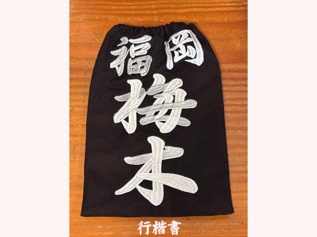 三恵 刺繍