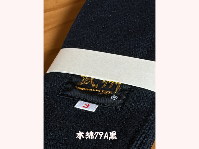 武州一 居合帯 木綿79A
