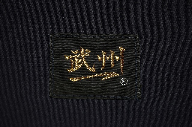 武州一 テトロン袴 8000番