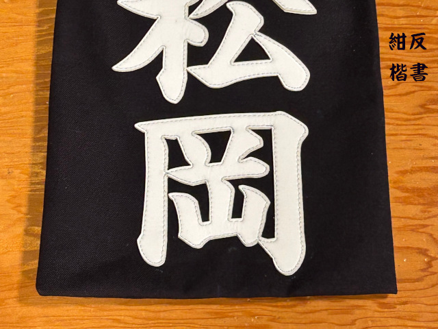 三恵 剣道用名札 クラリーノ