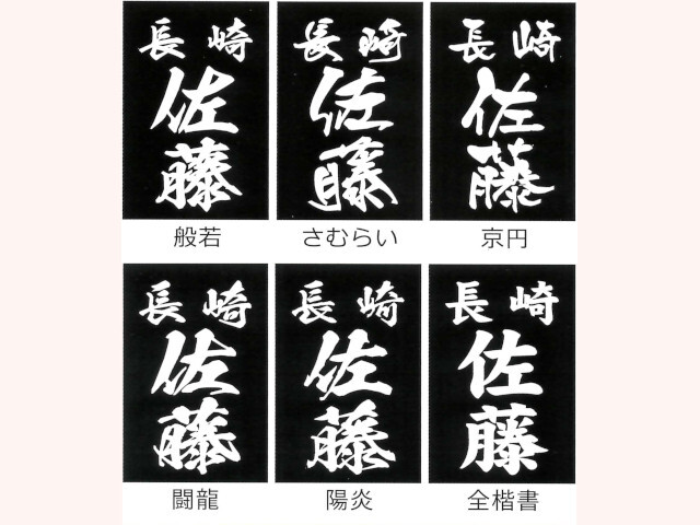 三恵 剣道用垂名札