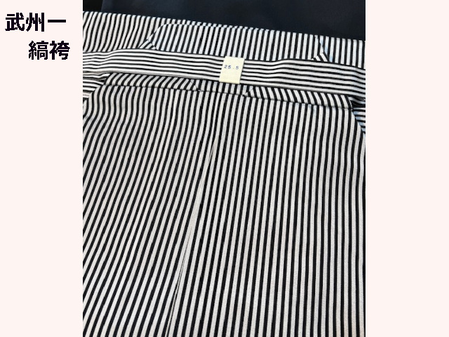 武州一 縞袴