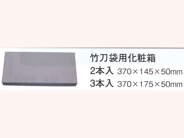 竹刀袋用化粧箱